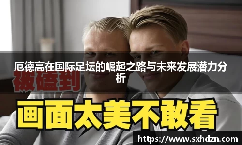 厄德高在国际足坛的崛起之路与未来发展潜力分析