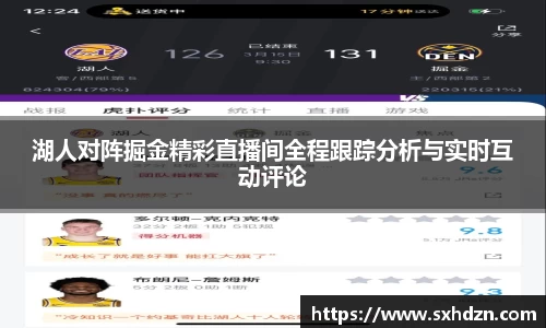 湖人对阵掘金精彩直播间全程跟踪分析与实时互动评论