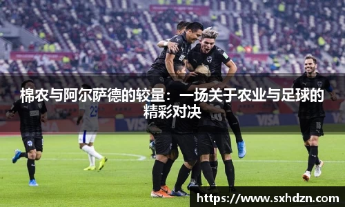 棉农与阿尔萨德的较量：一场关于农业与足球的精彩对决