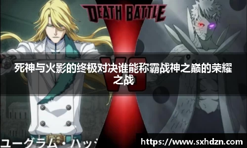 死神与火影的终极对决谁能称霸战神之巅的荣耀之战