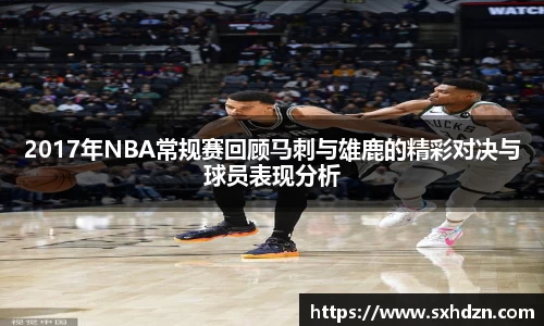 必一2017年NBA常规赛回顾马刺与雄鹿的精彩对决与球员表现分析