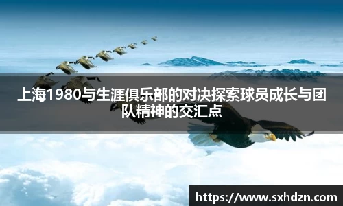 必一上海1980与生涯俱乐部的对决探索球员成长与团队精神的交汇点